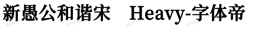 新愚公和谐宋 Heavy字体转换